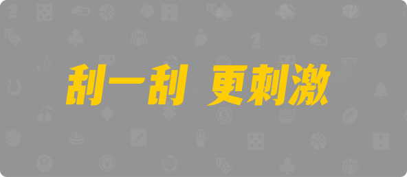 台湾28,组合,青龙算法,pc28,预测,结果,走势,开奖,结果,大小,单双,组合,走势图，群，平台